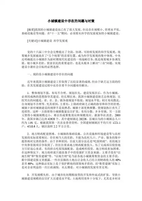 小城镇建设中存在的问题与对策