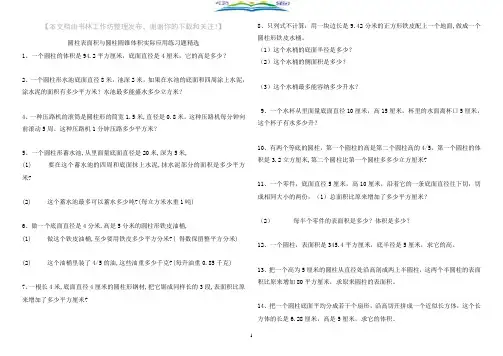 人教版六年级下册数学圆柱表面积、圆锥体积练习题.doc