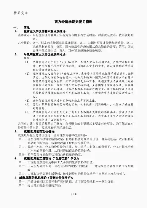 西方经济学说史复习资料