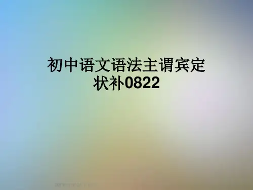 初中语文语法主谓宾定状补0822