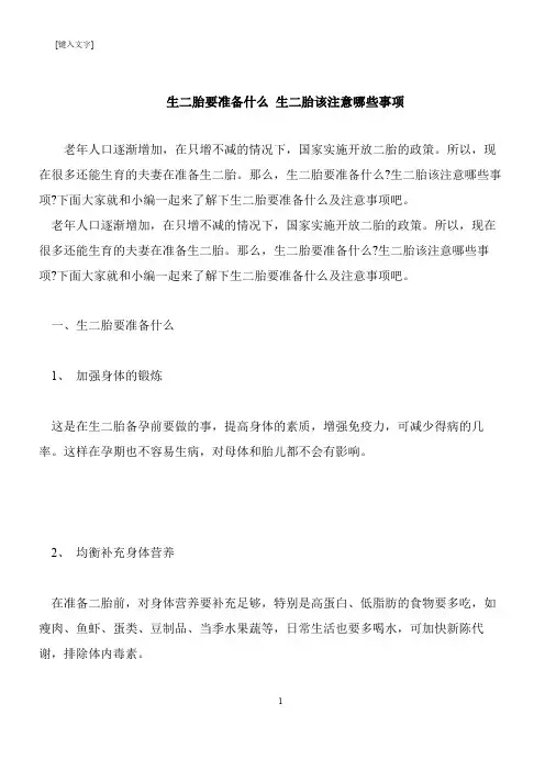 【推荐下载】生二胎要准备什么 生二胎该注意哪些事项