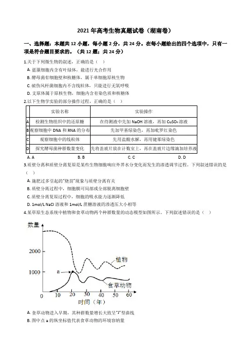 2021年全国新高考生物真题试卷(湖南卷)(Word版+答案+解析)