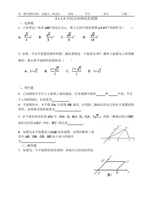 1.2-3空间几何体的直观图练习