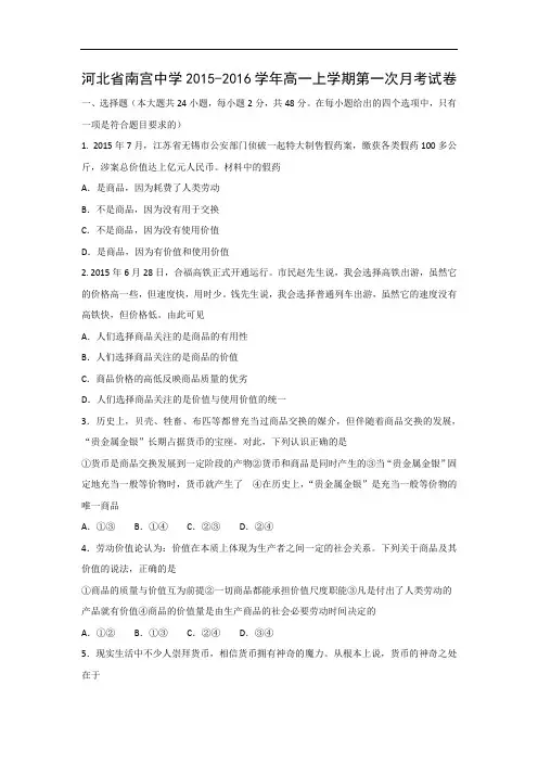 高一政治月考试题及答案-河北省南宫中学2015-2016学年高一上学期第一次月考试卷