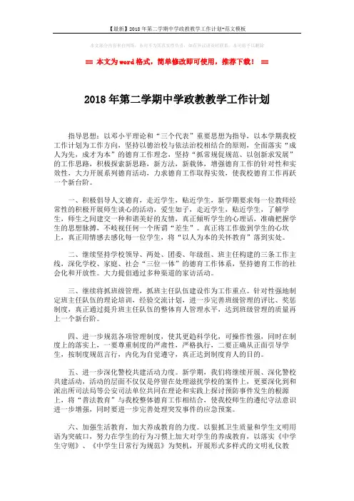 【最新】2018年第二学期中学政教教学工作计划-范文模板 (2页)