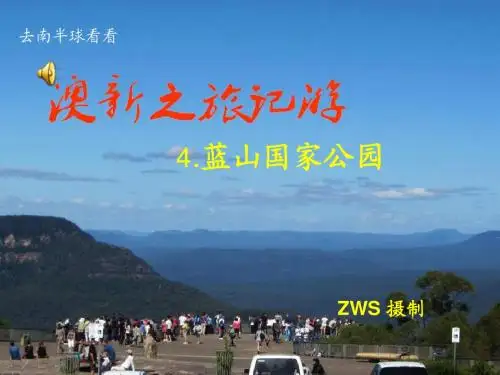 澳新之旅记游(4)蓝山国家公园