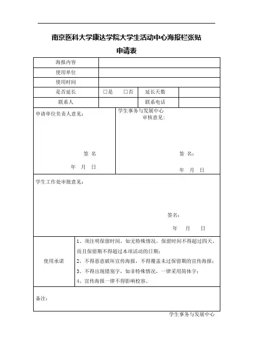 南京医科大学康达学院大学生活动中心海报栏张贴 申请表