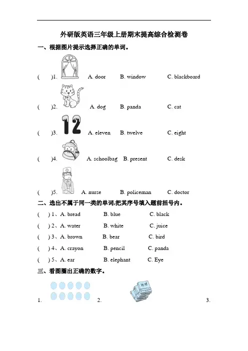 英语三年级上册 期末提高综合检测卷 外研版(三起)(含答案)