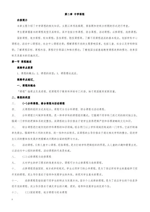 教师资格证考试《中学教育教学知识与能力》高频考点速记第二章 中学课程 2