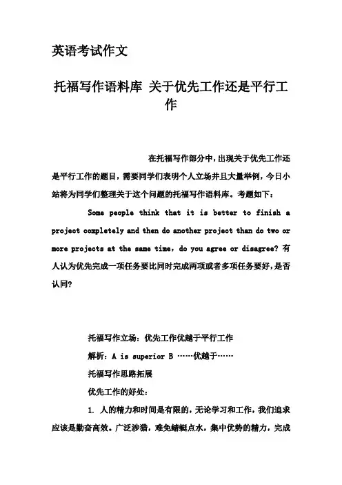 英语考试作文-托福写作语料库 关于优先工作还是平行工作