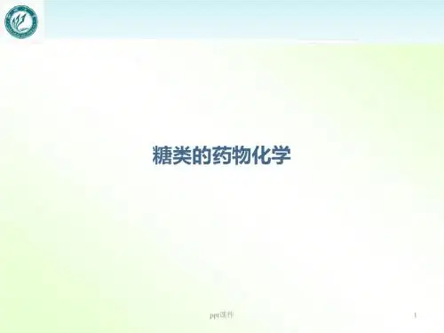 糖类的药物化学