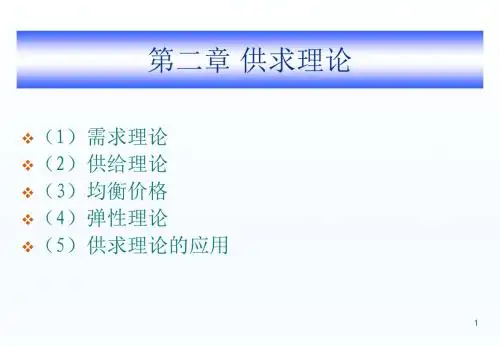 西方经济学第二章供求理论