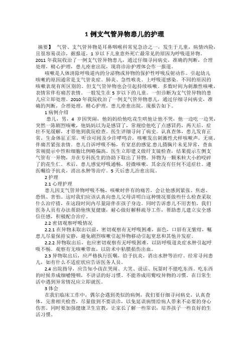 1例支气管异物患儿的护理