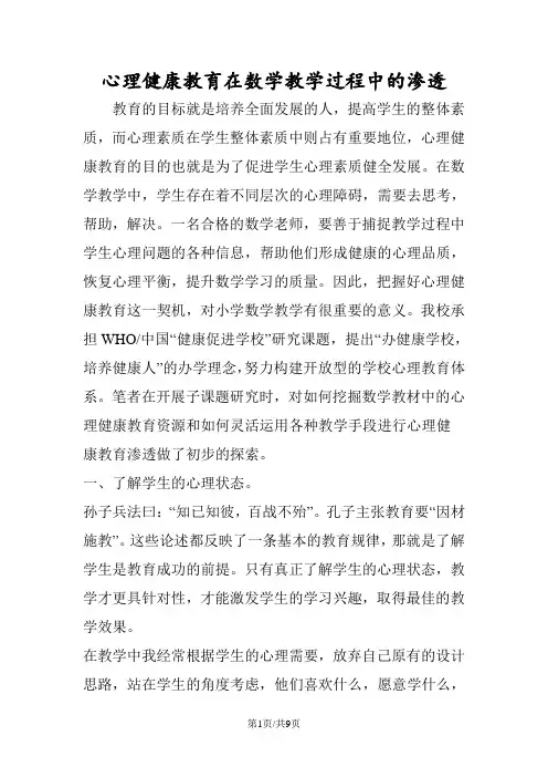 心理健康教育在数学教学过程中的渗透