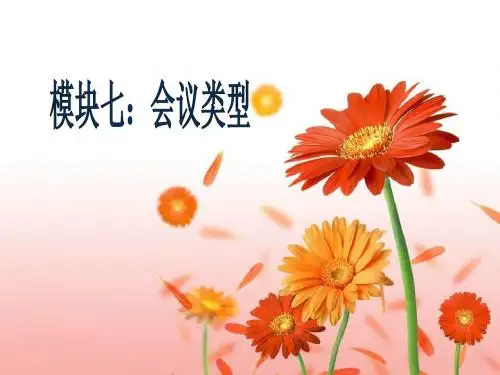 会议类型