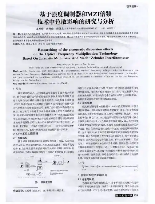 基于强度调制器和MZI倍频支术中色散影响的研究与分析