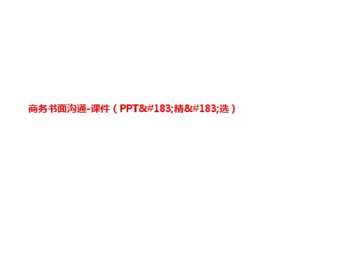 商务书面沟通-课件(PPT·精·选)
