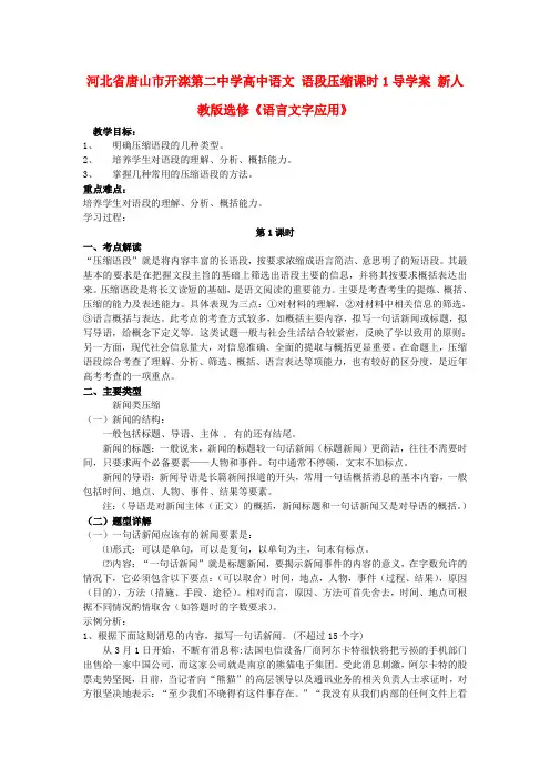 河北省唐山市开滦第二中学高中语文 语段压缩课时1导学案 新人教版选修《语言文字应用》