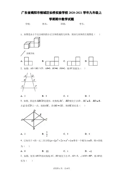 广东省揭阳市榕城区仙桥实验学校2020-2021学年九年级上学期期中数学试题