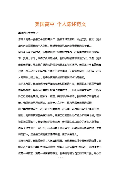 美国高中个人陈述范文
