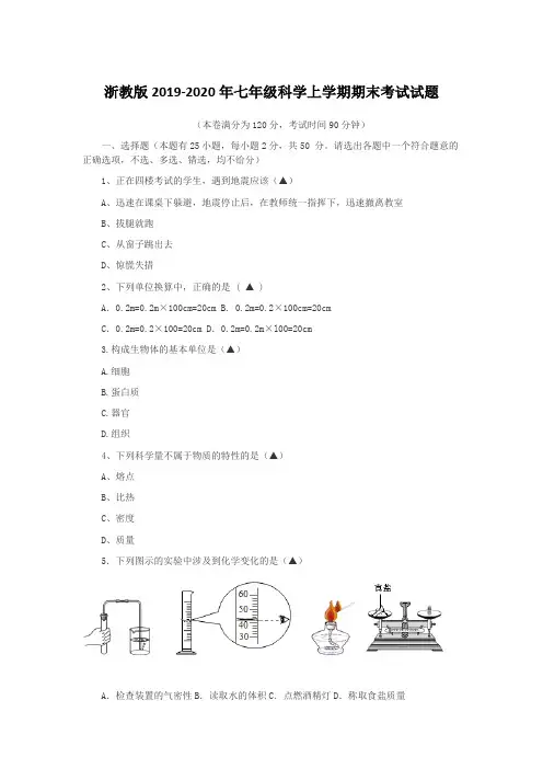 浙教版2019-2020年七年级科学上学期期末考试试题【含答案】
