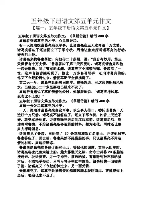 五年级作文之五年级下册语文第五单元作文