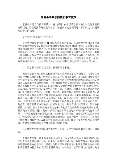 浅谈小学数学的素质教育教学