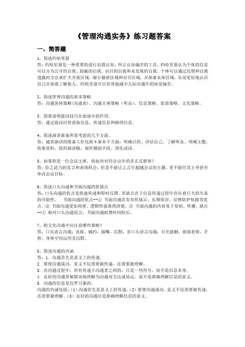 管理沟通实务练习题-答案