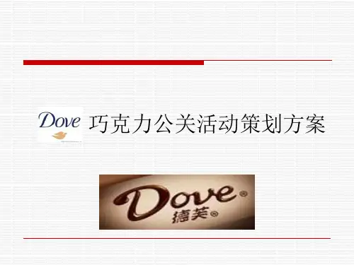 德芙公关策划活动方案