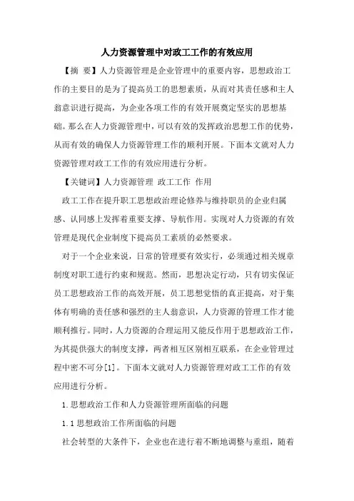 人力资源管理中对政工工作有效应用