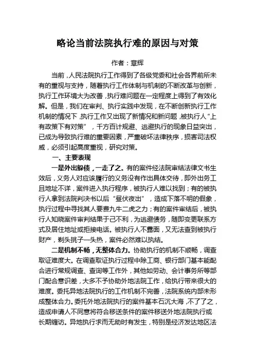 略论当前法院执行难的原因与对策