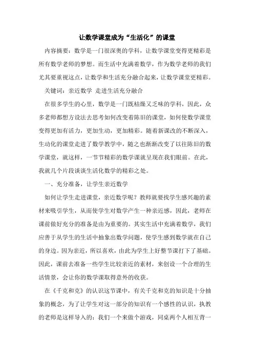 让数学课堂成为“生活化”课堂论文