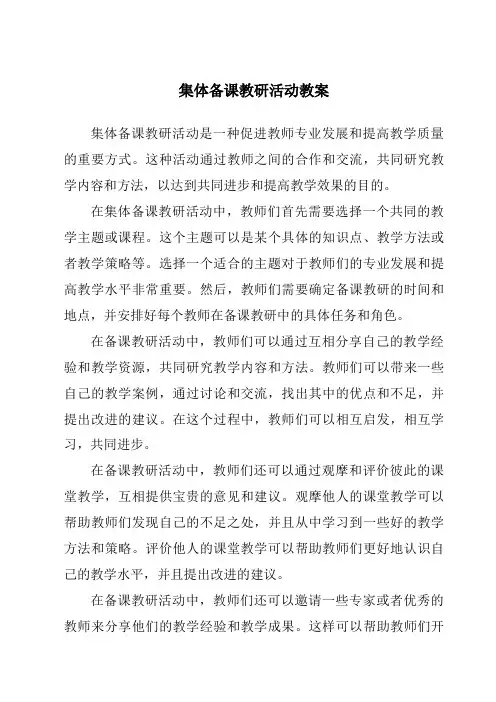 集体备课教研活动教案