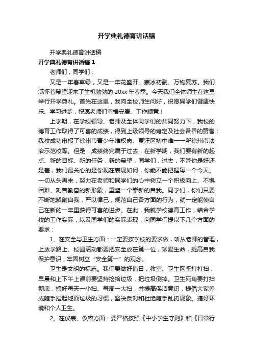 开学典礼德育讲话稿