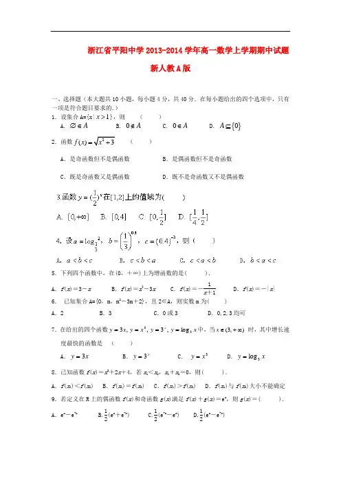2013-2014学年高一数学上学期期中试题及答案(新人教A版 第140套)