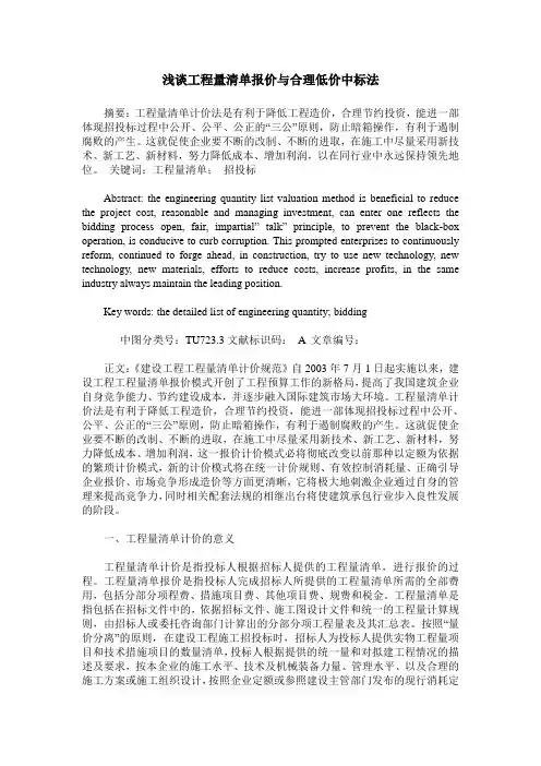 浅谈工程量清单报价与合理低价中标法