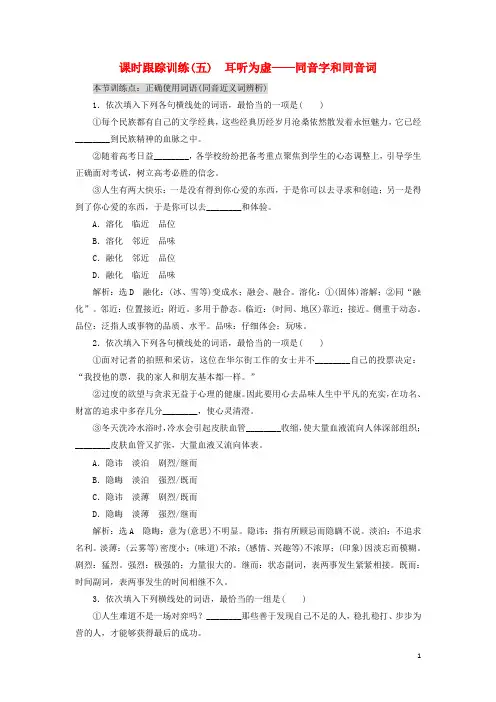 2016-2017学年高中语文课时跟踪训练(五)耳听为虚-同音字和同音词新人教版选修《语言文字应用》讲义