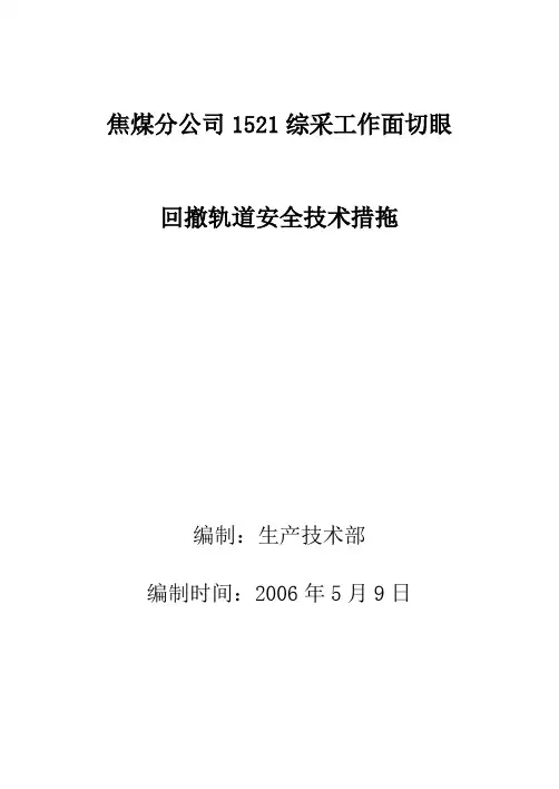1521综采工作面回撤轨道安全措施