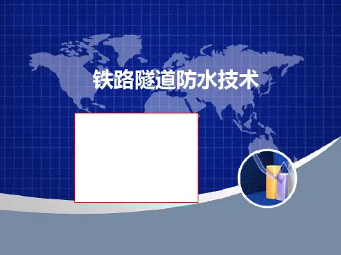 铁路隧道防水技术