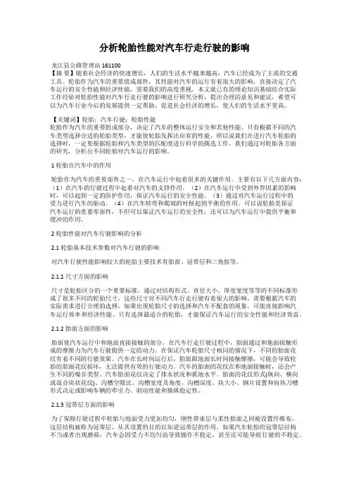 分析轮胎性能对汽车行走行驶的影响