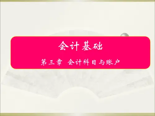 会计科目的设置