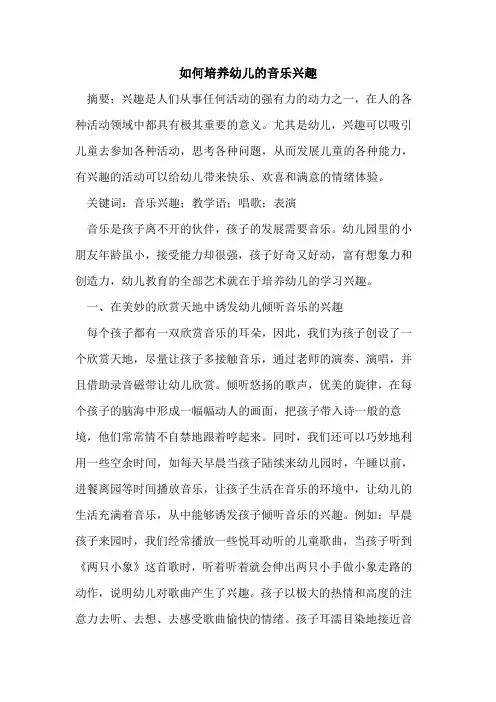 如何培养幼儿的音乐兴趣