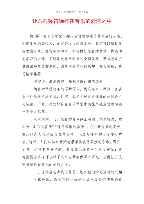 让八孔竖笛徜徉在音乐的爱河之中