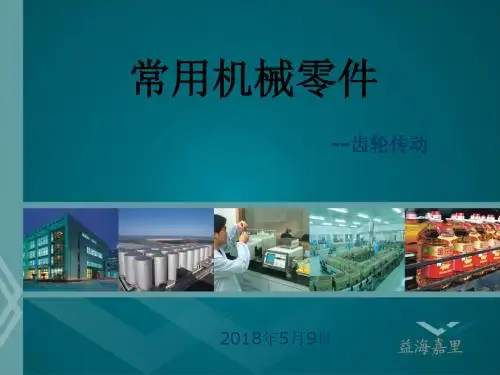 齿轮传动