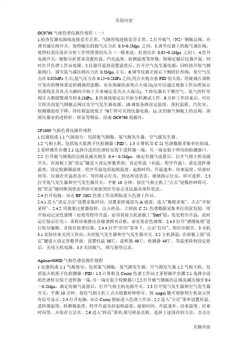GC9790气相色谱仪操作规程