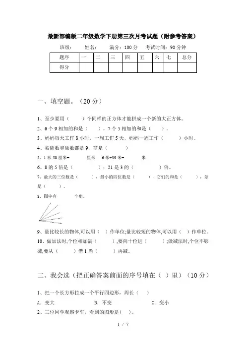 最新部编版二年级数学下册第三次月考试题(附参考答案)