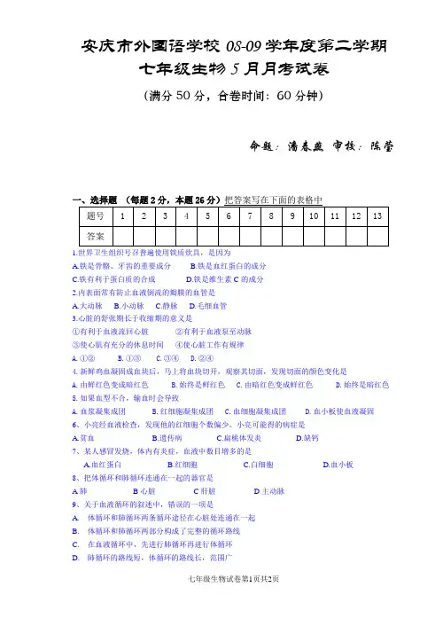 七年级下学期5月月考生物试卷