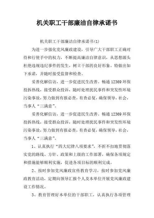 机关职工干部廉洁自律承诺书