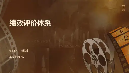 绩效评价体系