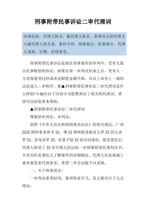 刑事附带民事诉讼二审代理词